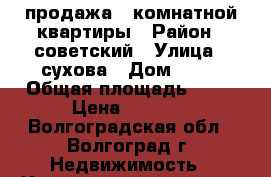 продажа 1 комнатной квартиры › Район ­ советский › Улица ­ сухова › Дом ­ 19 › Общая площадь ­ 35 › Цена ­ 1 000 - Волгоградская обл., Волгоград г. Недвижимость » Квартиры продажа   . Волгоградская обл.